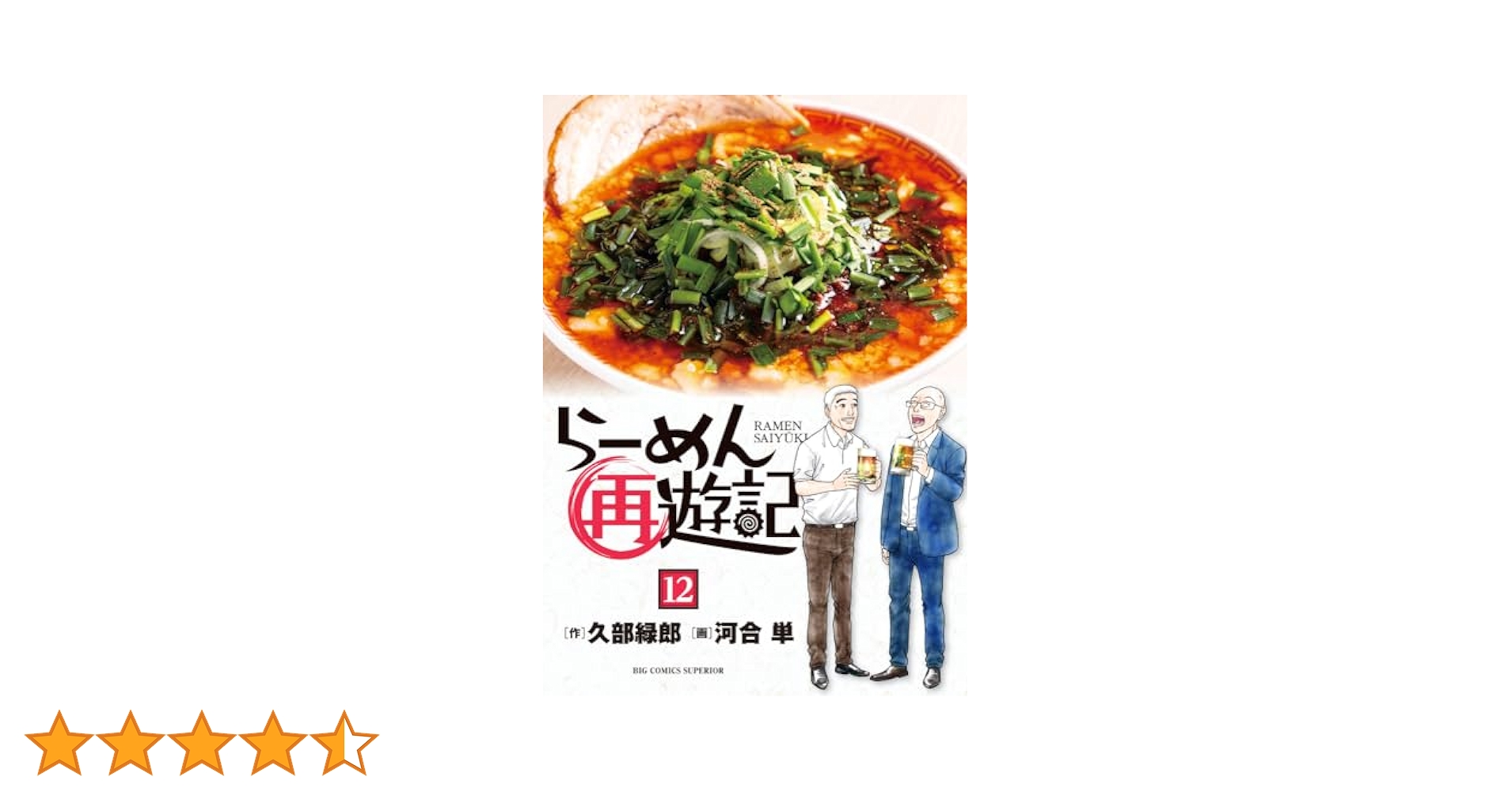Amazon.co.jp: らーめん再遊記 (12) (ビッグコミックス) : 久部
